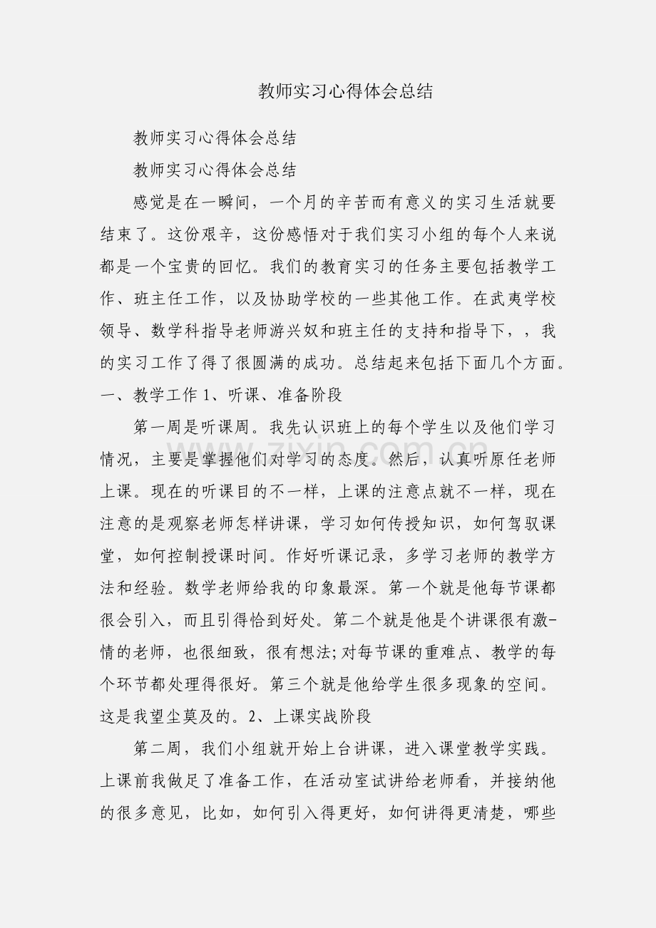 教师实习心得体会总结.docx_第1页