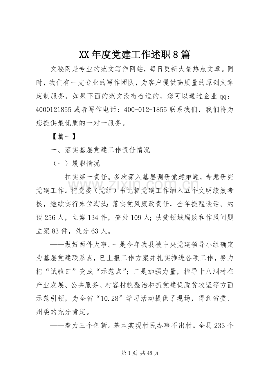 XX年度党建工作述职8篇.docx_第1页