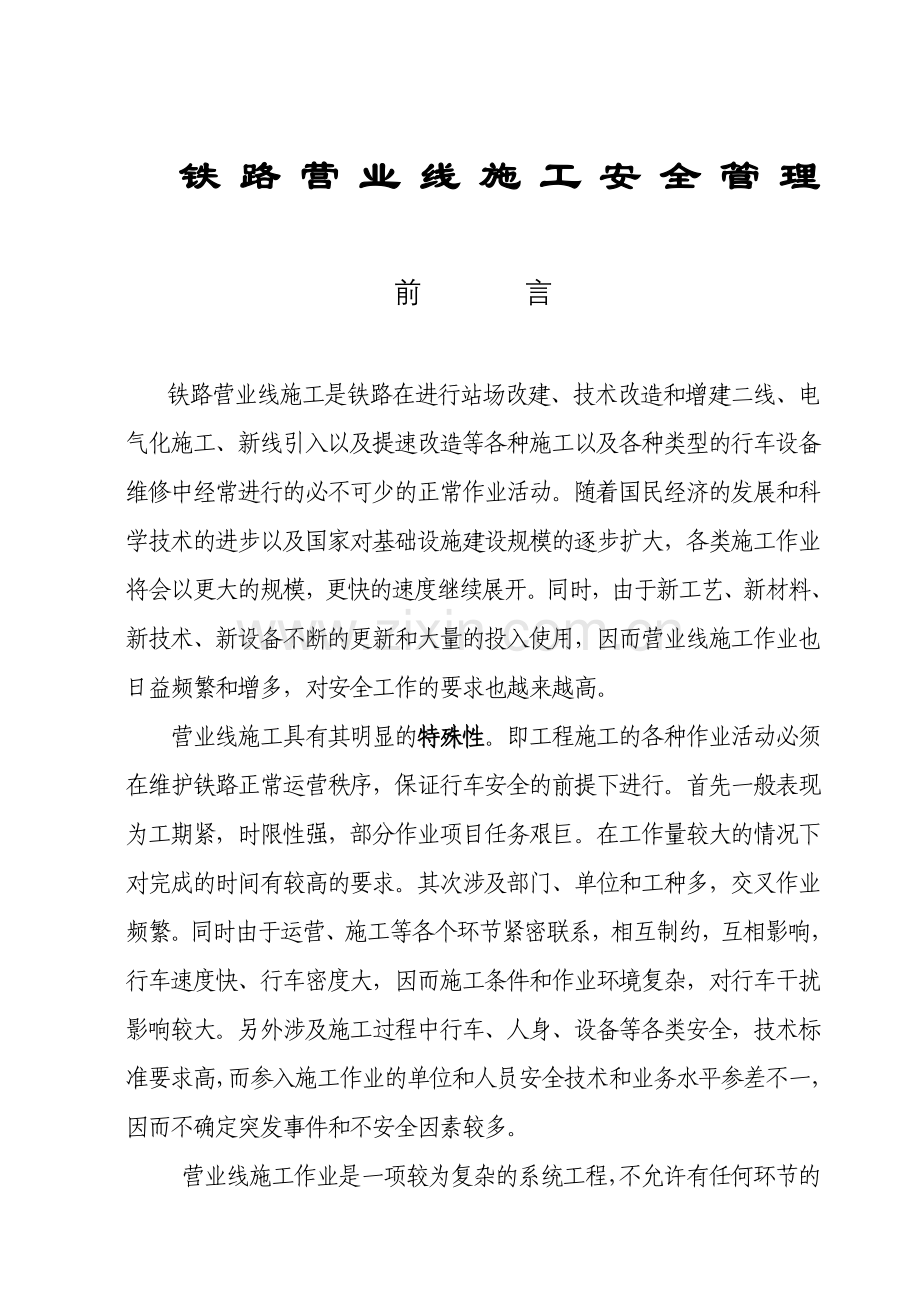 工程总公司有关既有线施工 安全措施和卡死制度.docx_第1页