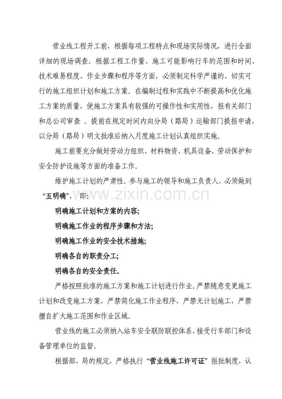 工程总公司有关既有线施工 安全措施和卡死制度.docx_第3页