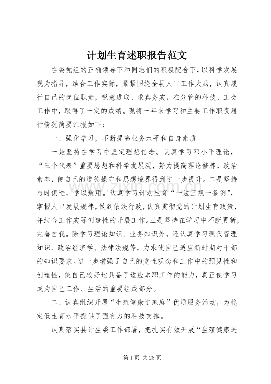 计划生育述职报告范文.docx_第1页