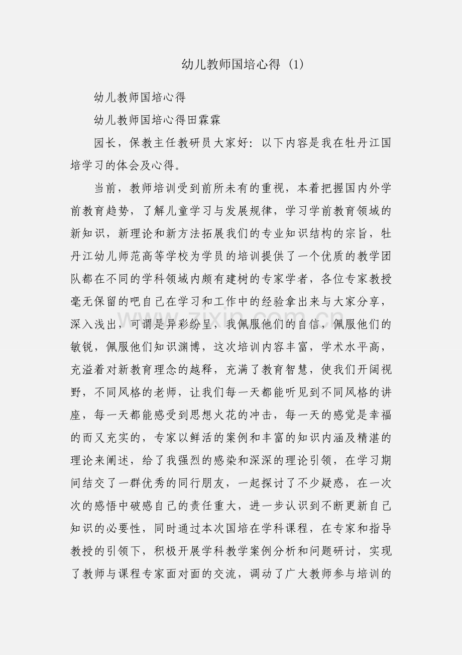 幼儿教师国培心得 (1).docx_第1页