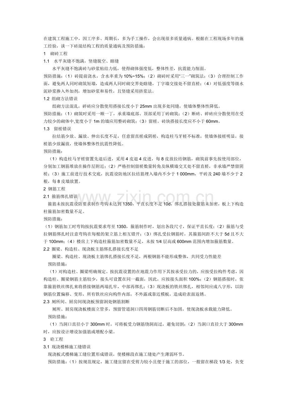 常见建筑工程质量通病及预防措施.docx_第1页