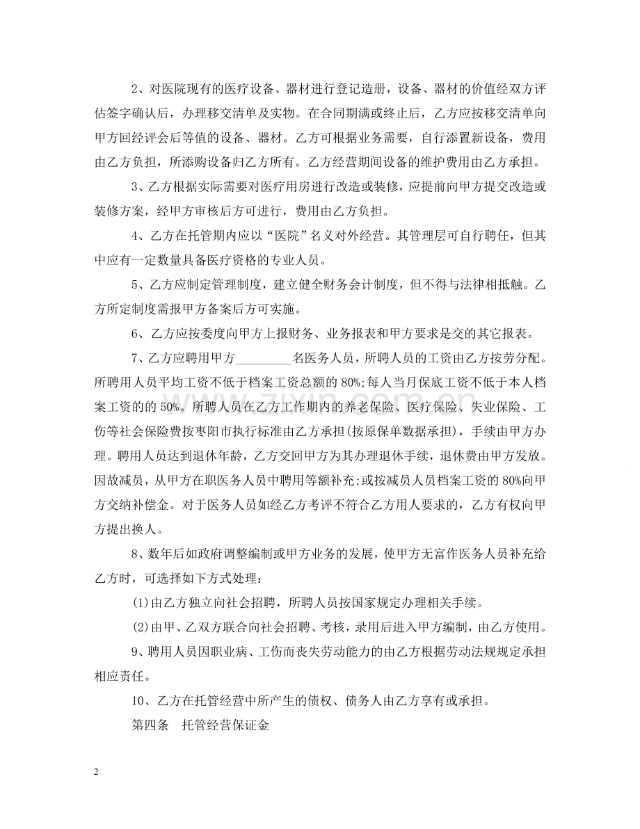 医院托管合同书 .doc_第2页