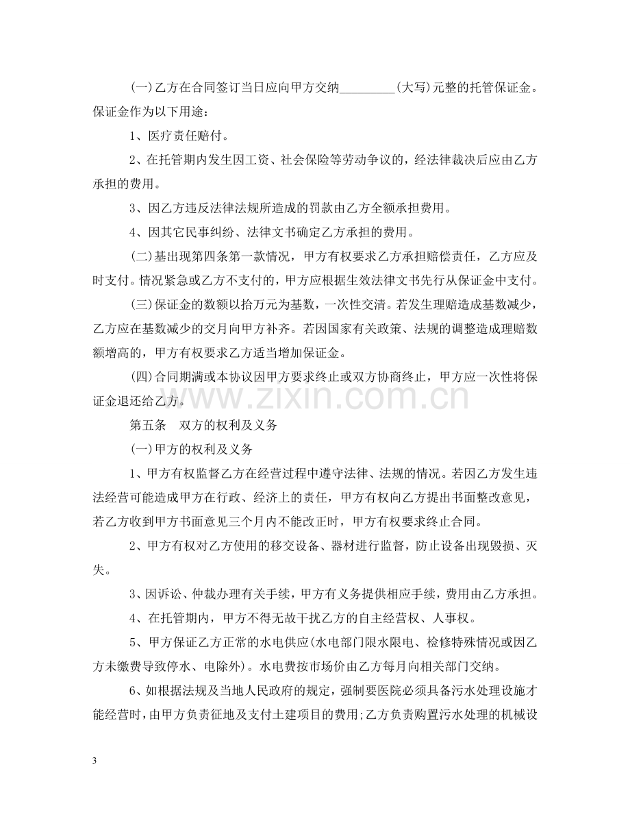 医院托管合同书 .doc_第3页