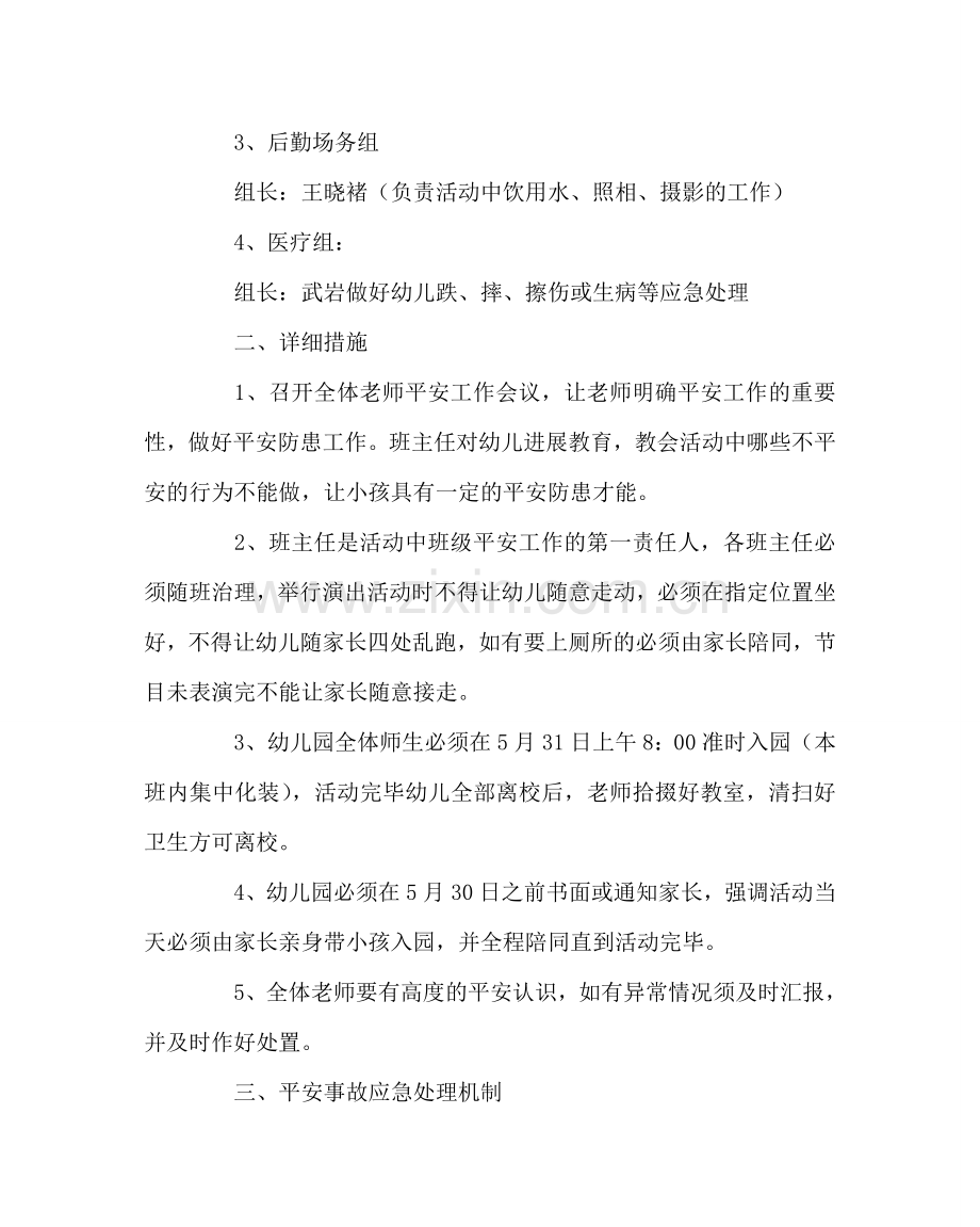 政教处范文“六·一”庆祝活动安全应急预案 .doc_第2页