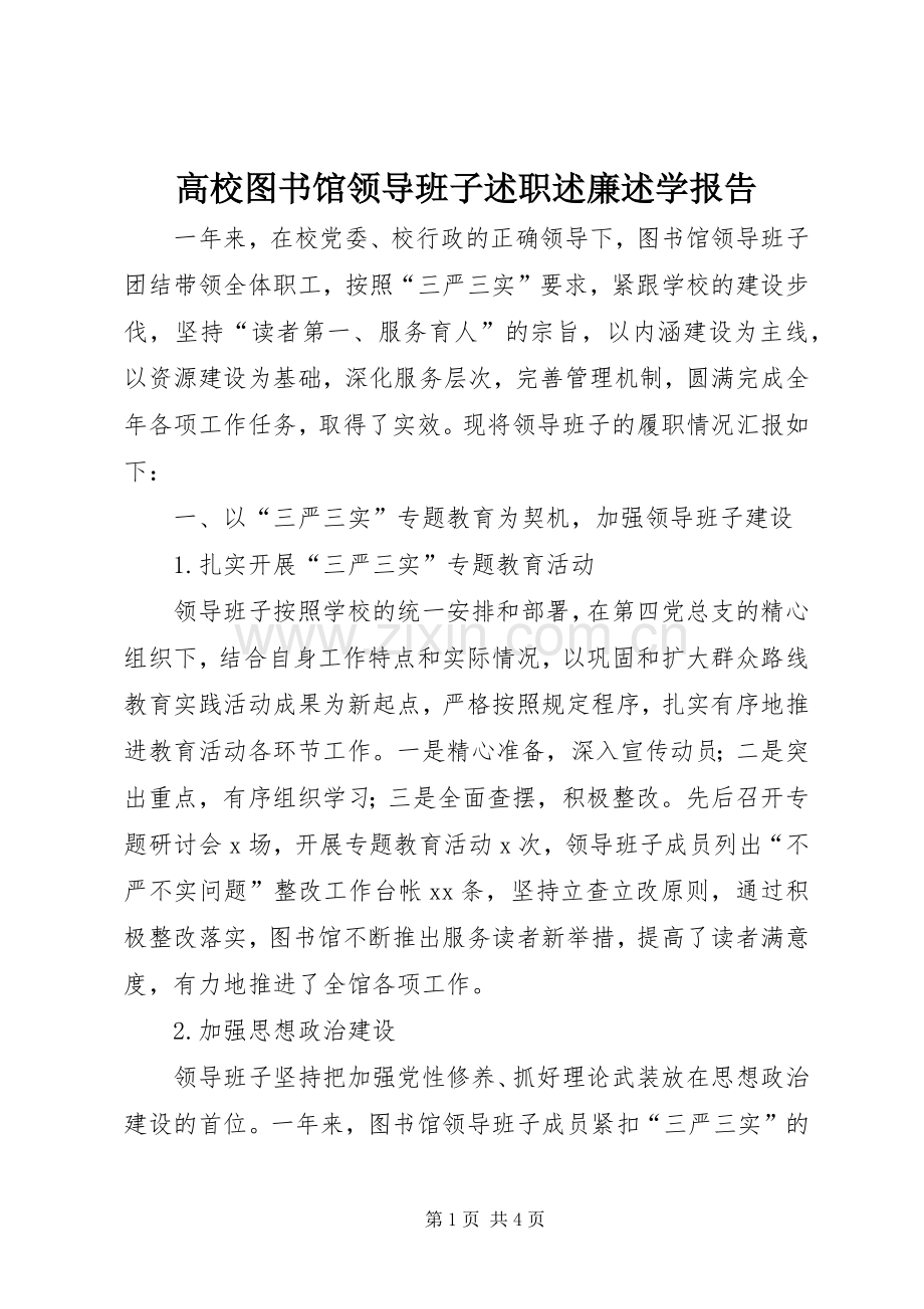 高校图书馆领导班子述职述廉述学报告.docx_第1页