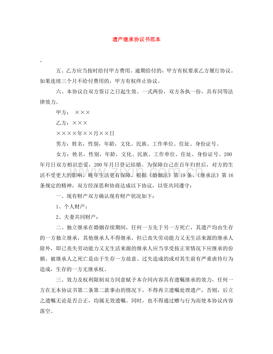 遗产继承协议书范本 .doc_第1页