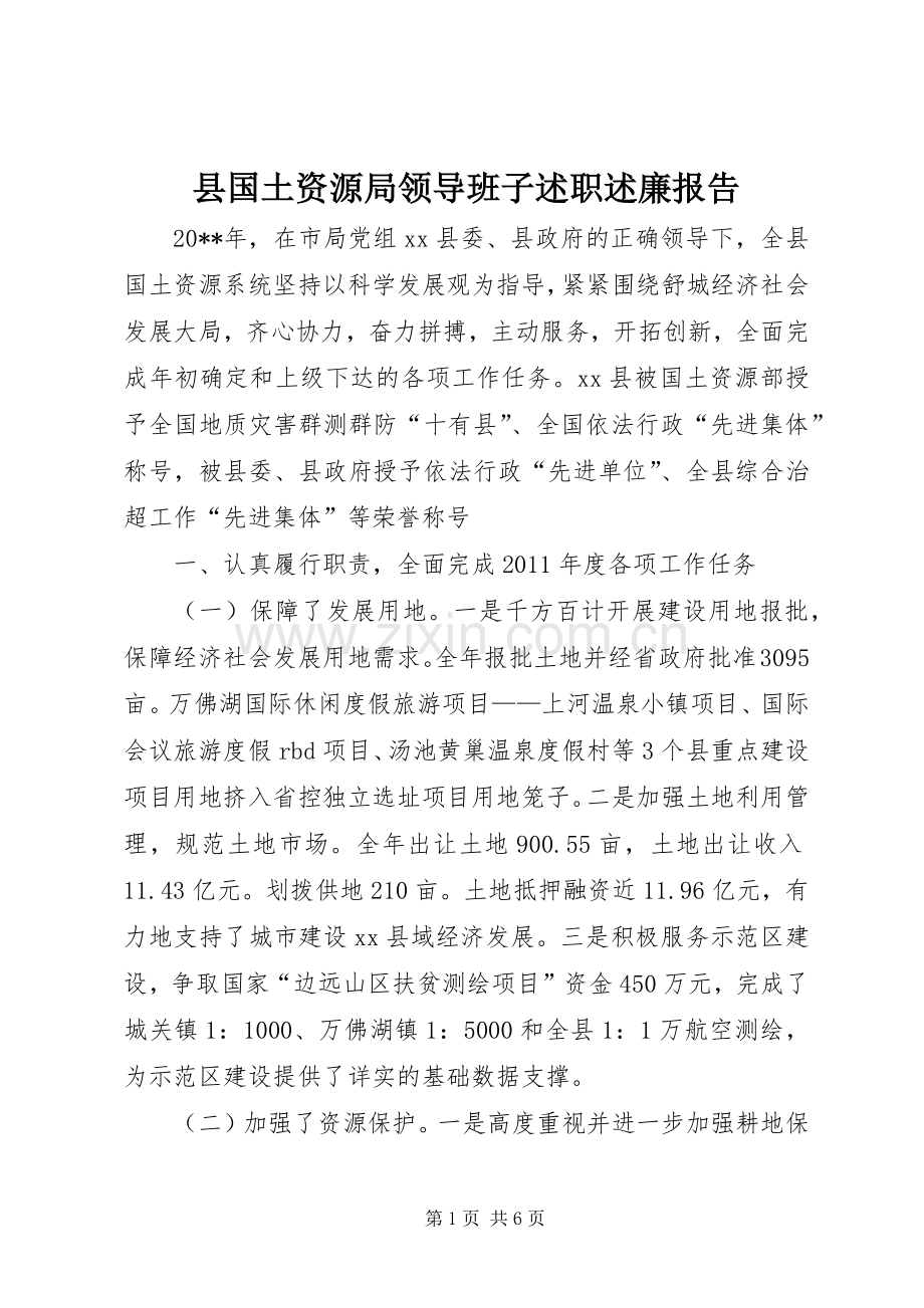 县国土资源局领导班子述职述廉报告.docx_第1页