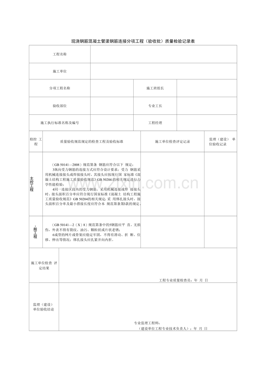 现浇钢筋混凝土管渠钢筋连接分项工程(验收批)质量检验记录表.docx_第1页