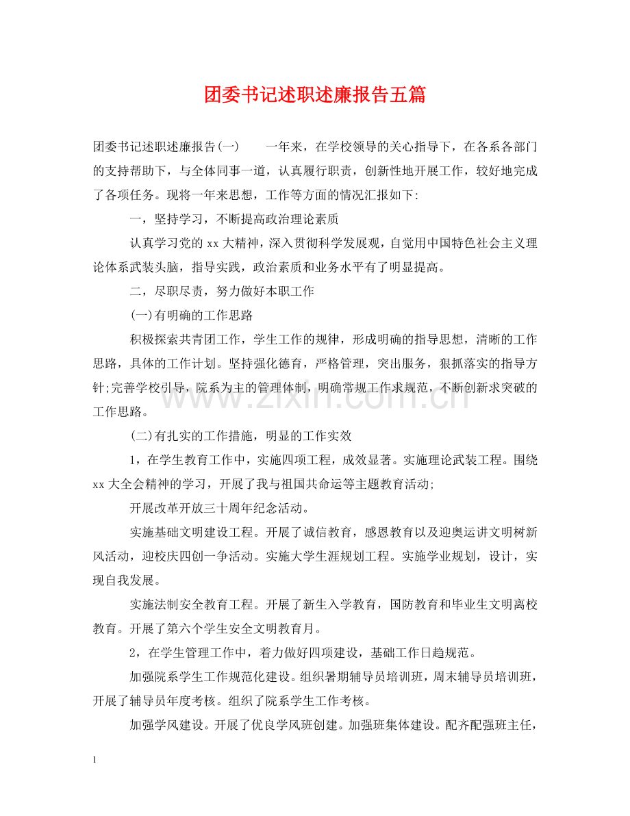 团委书记述职述廉报告五篇 .doc_第1页