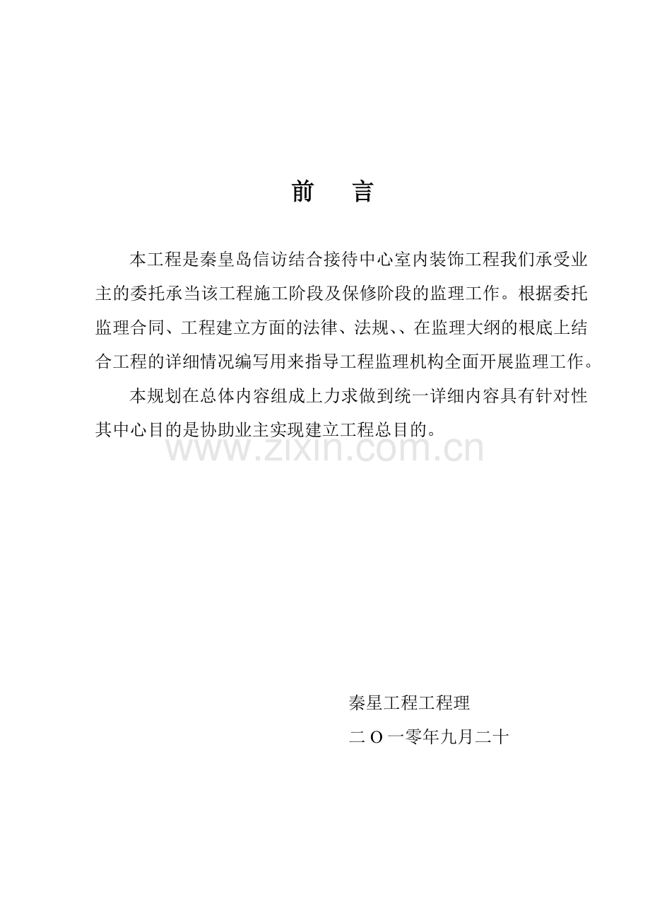 某市接待中心室内装饰工程监理规划.doc_第1页