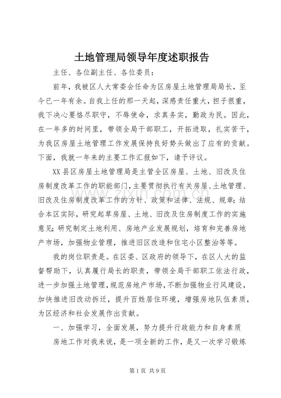 土地管理局领导年度述职报告.docx_第1页