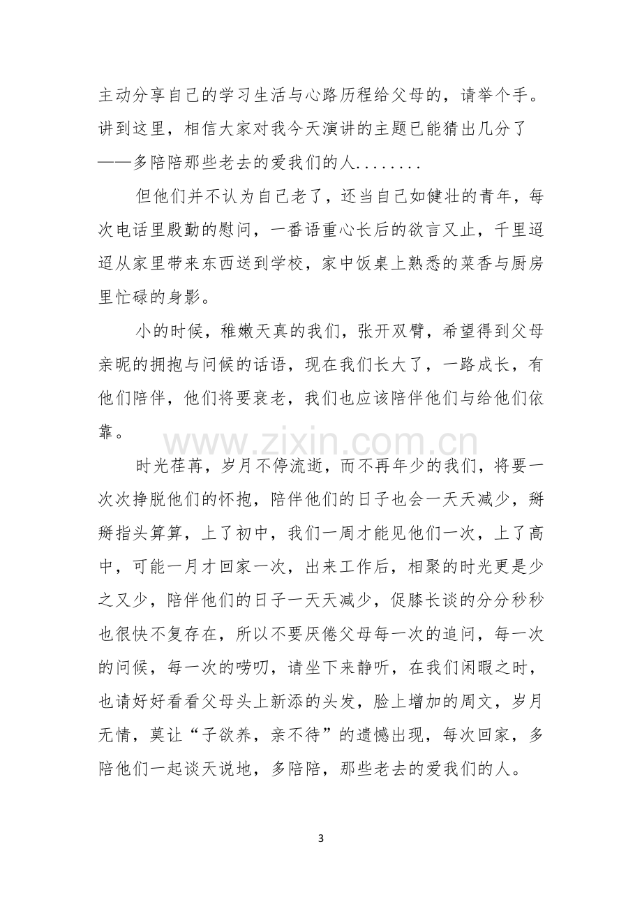 课前三分钟的演讲稿.docx_第3页