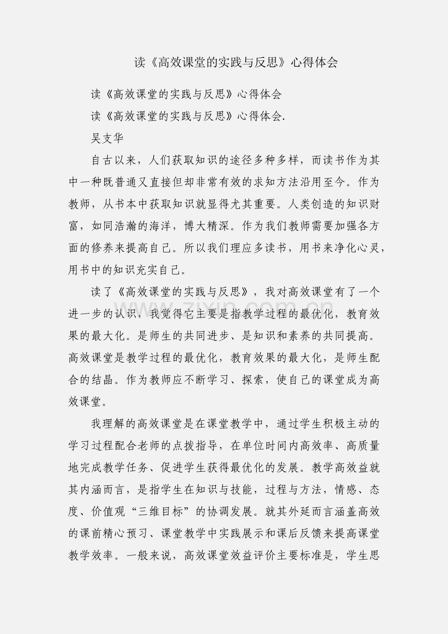 读《高效课堂的实践与反思》心得体会.docx_第1页