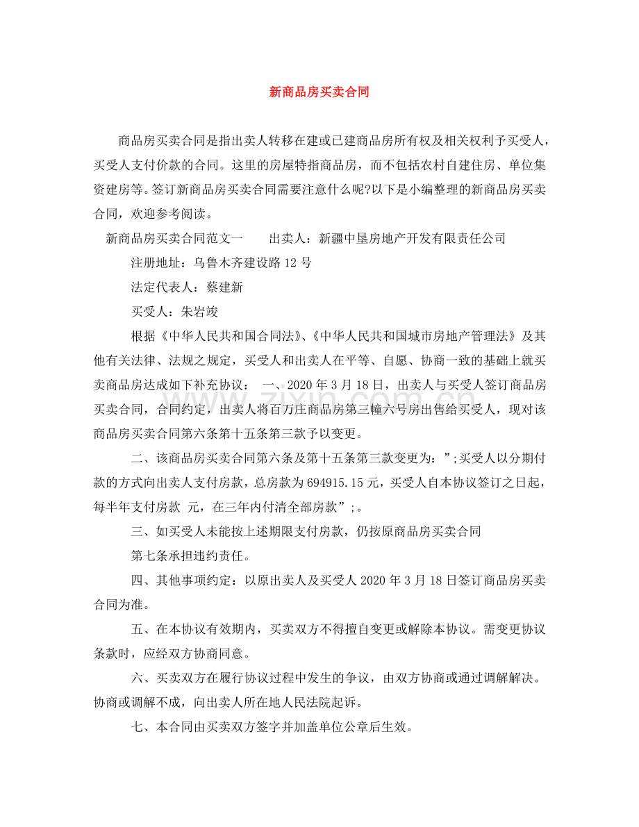 新商品房买卖合同 .doc_第1页