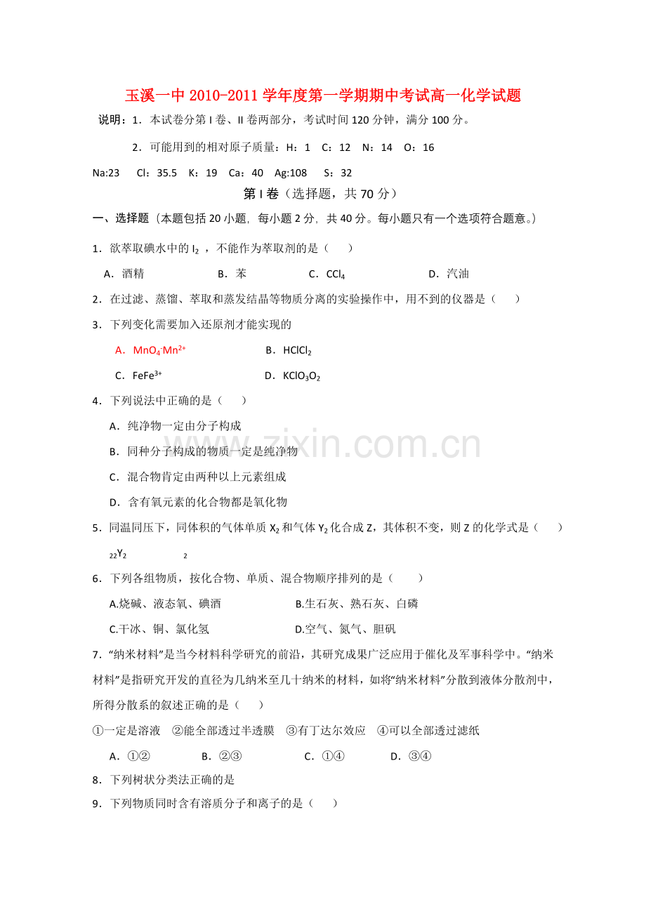 云南省玉溪1011高一化学上学期期中考试新人教版.doc_第1页