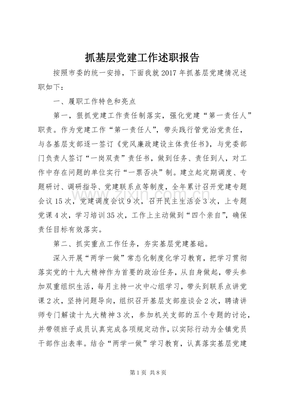 抓基层党建工作述职报告 (13).docx_第1页