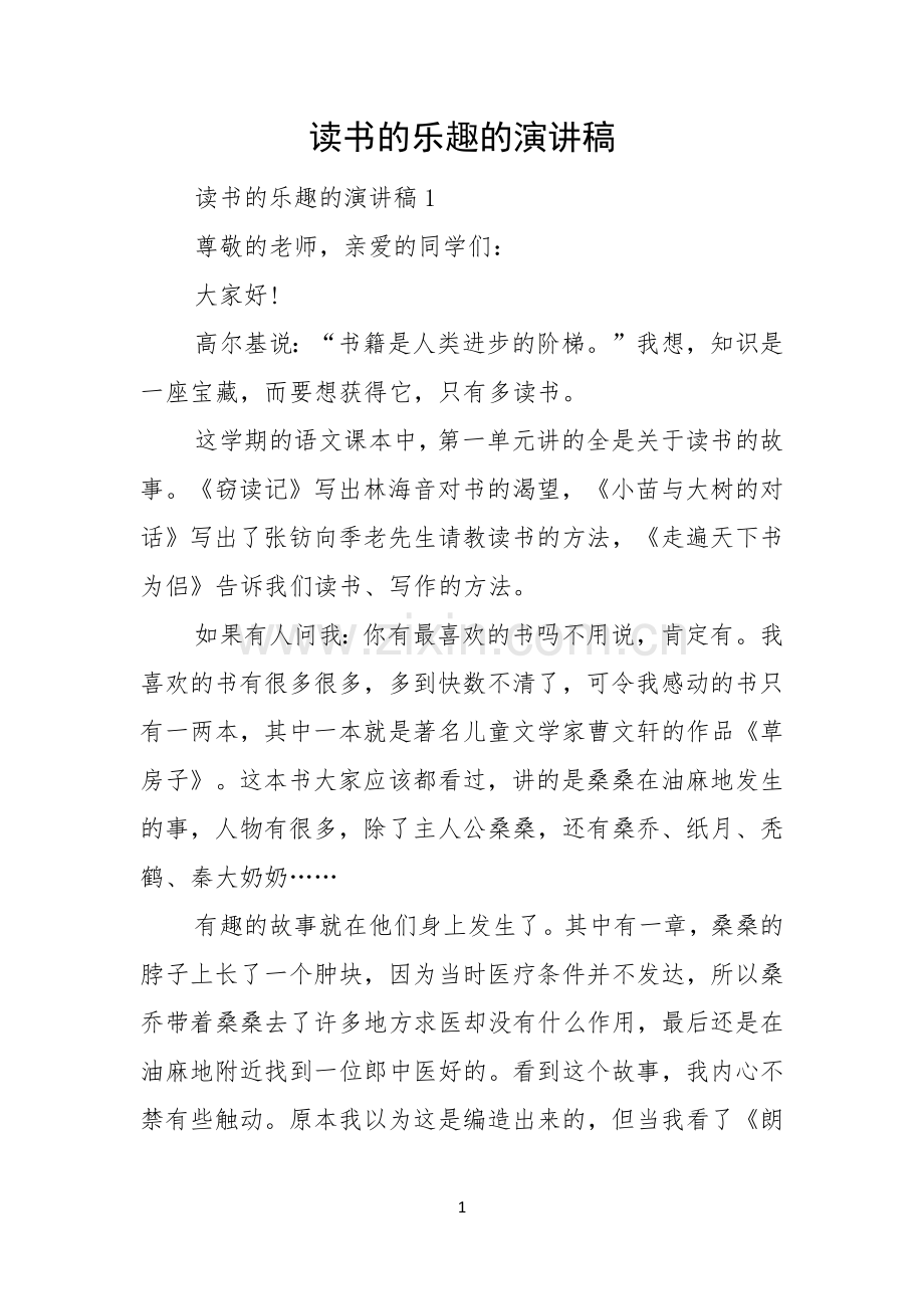 读书的乐趣的演讲稿.docx_第1页