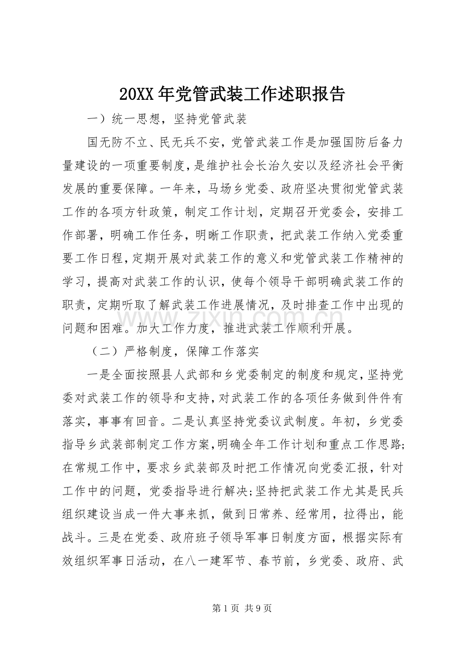 20XX年党管武装工作述职报告.docx_第1页