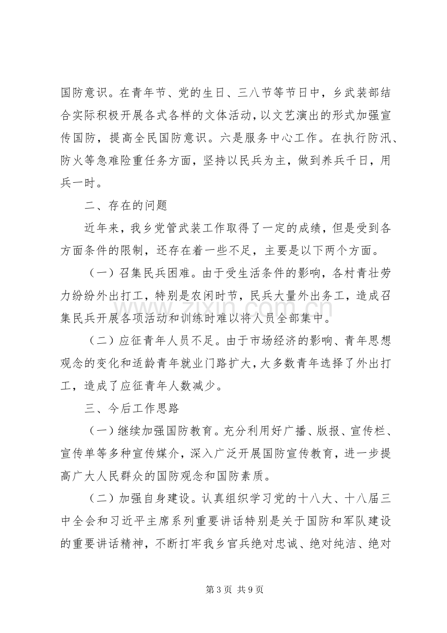 20XX年党管武装工作述职报告.docx_第3页