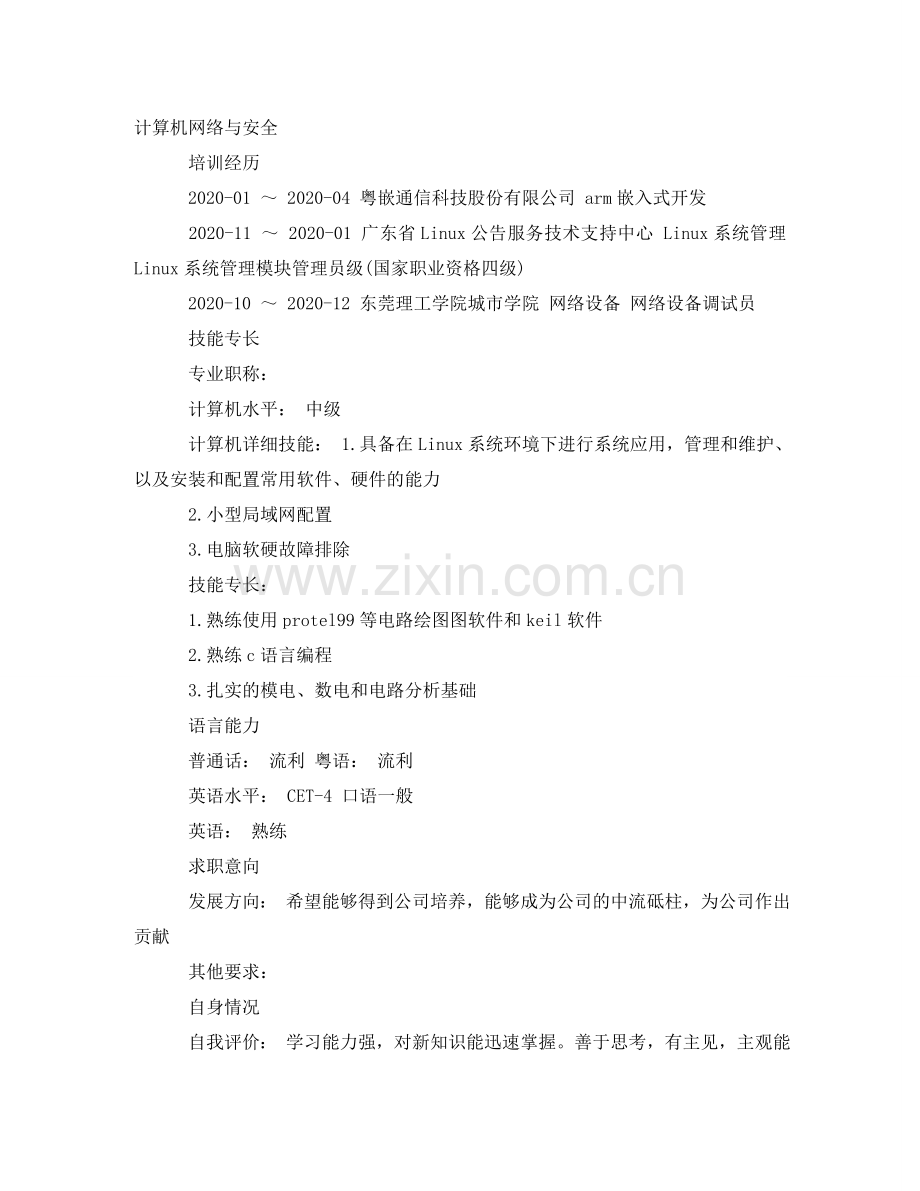 移动通信工程师个人简历范文 .doc_第2页