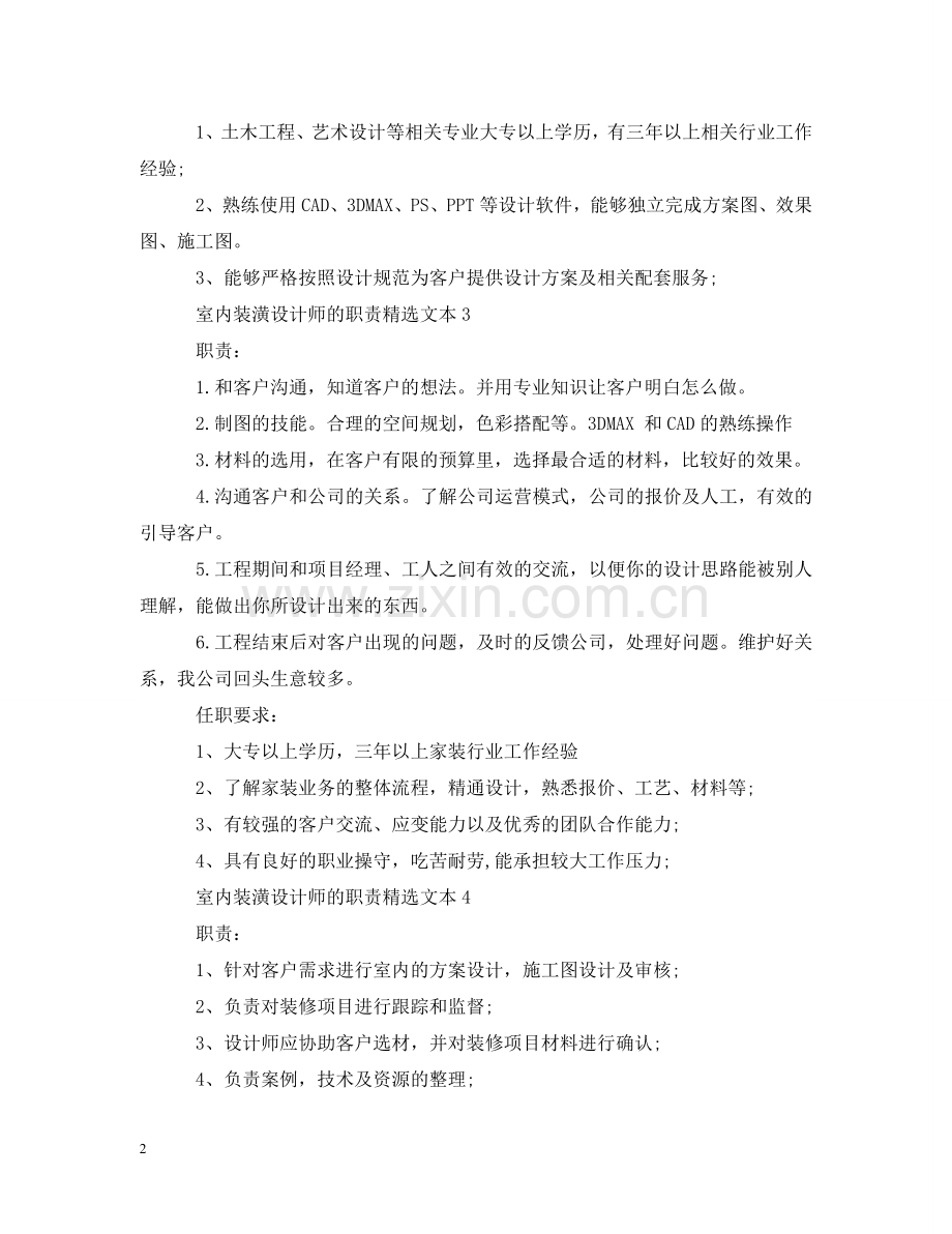 室内装潢设计师的职责文本 .doc_第2页