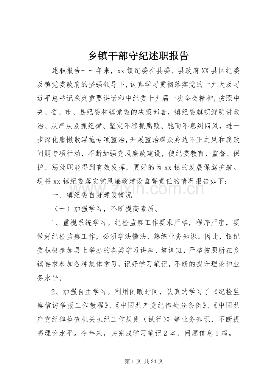 乡镇干部守纪述职报告.docx_第1页