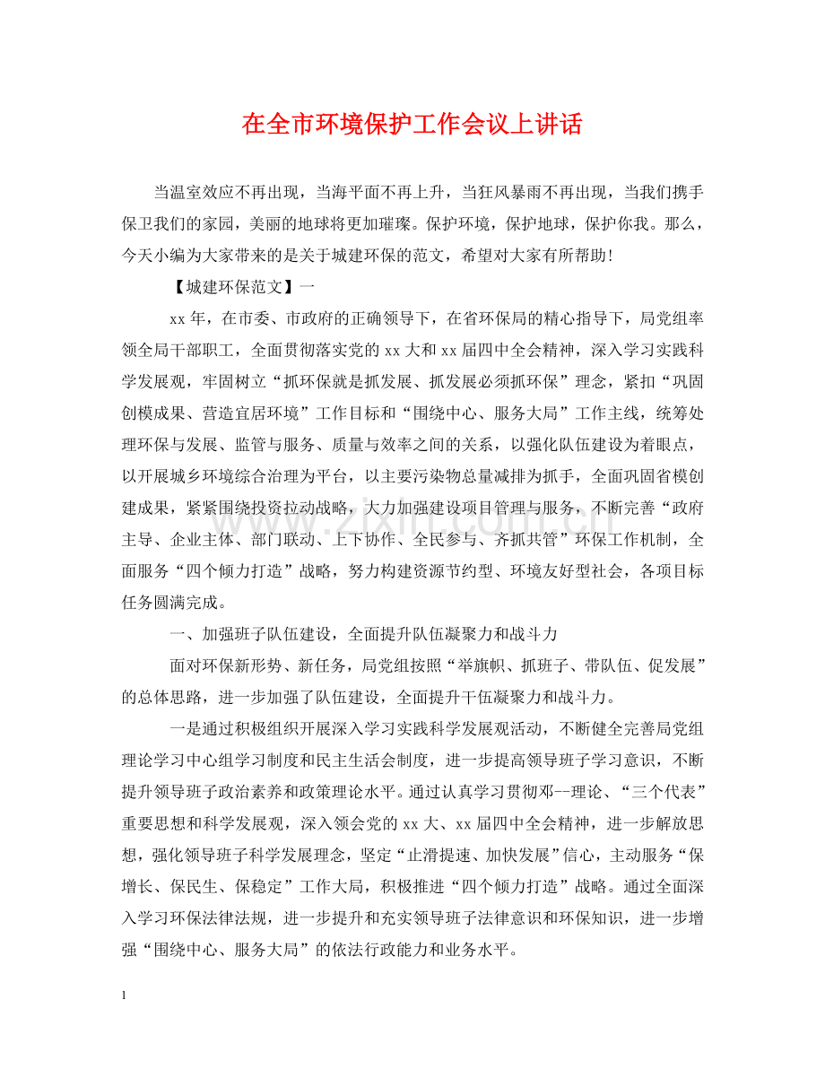 在全市环境保护工作会议上讲话 .doc_第1页