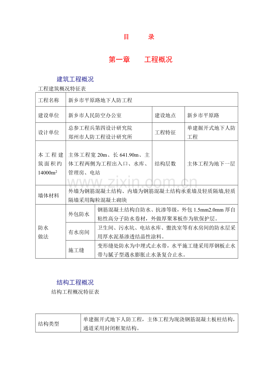 新乡平原路人防工程组织设计草稿(58页).doc_第1页