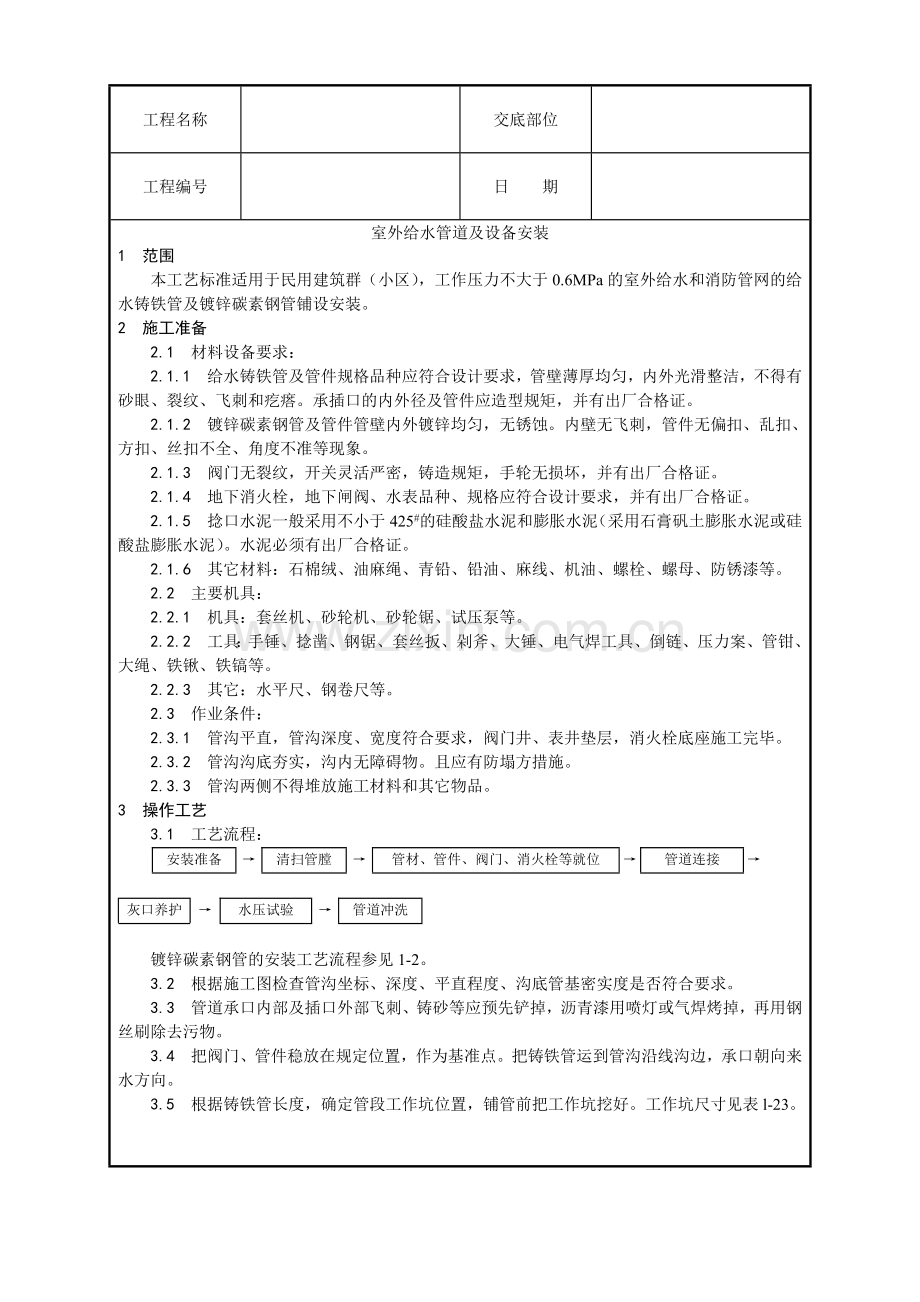 室外给水管道及设备安装工艺.docx_第1页