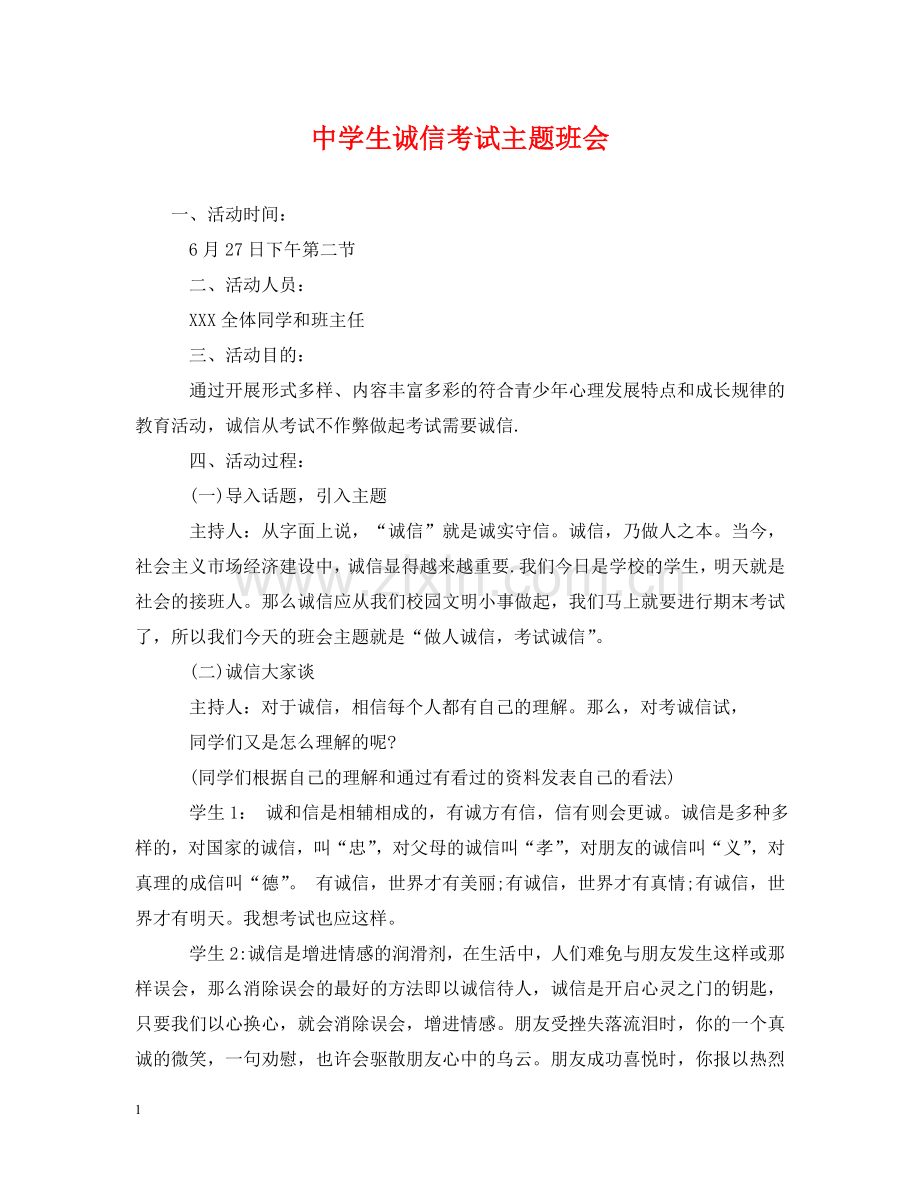 生诚信考试主题班会 .doc_第1页