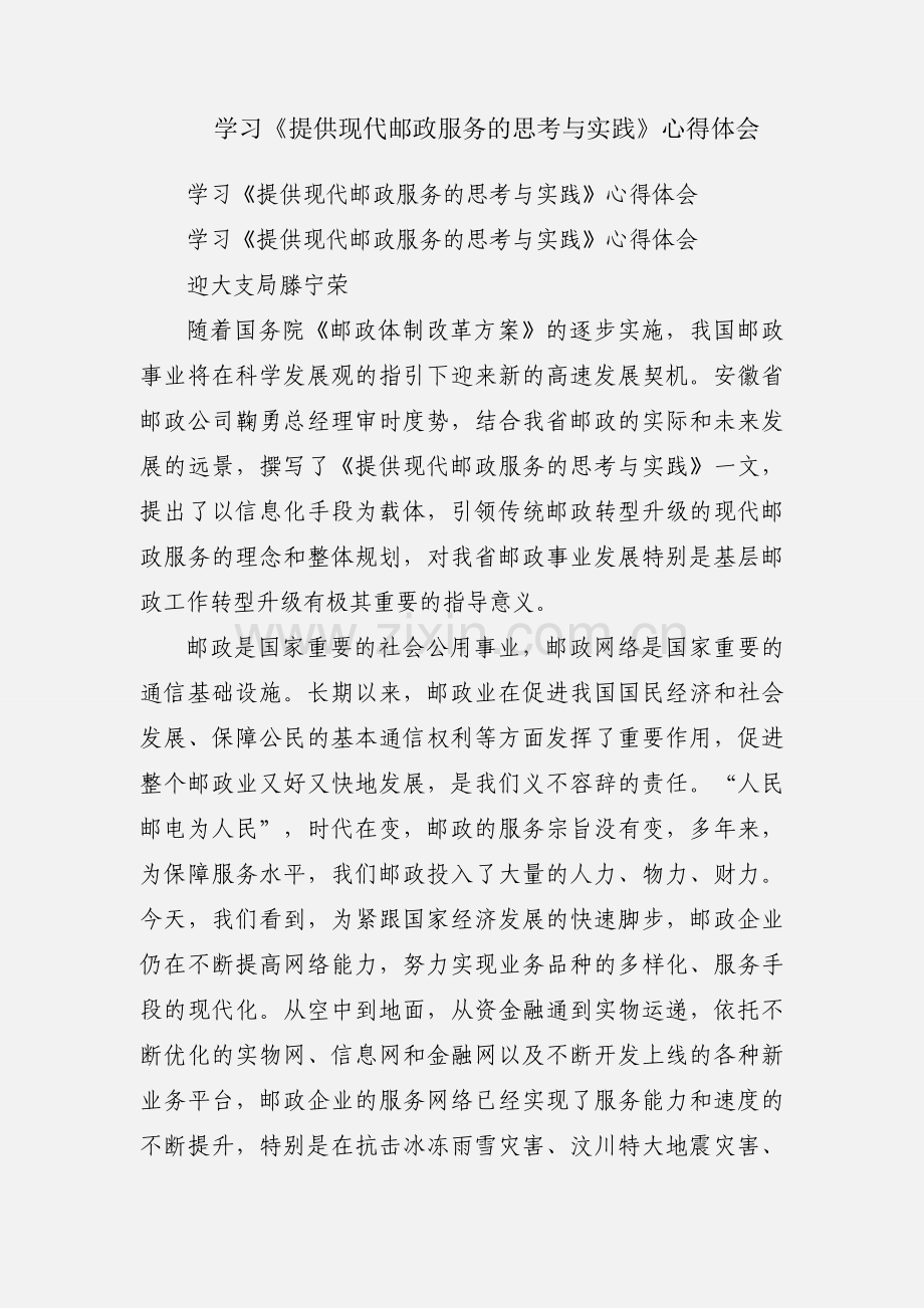 学习《提供现代邮政服务的思考与实践》心得体会.docx_第1页