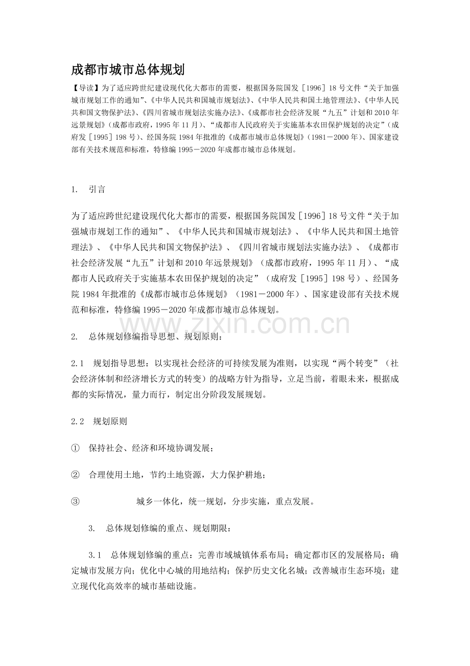 成都市城市总体规划.docx_第1页