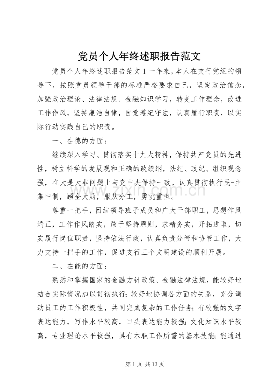 党员个人年终述职报告范文.docx_第1页