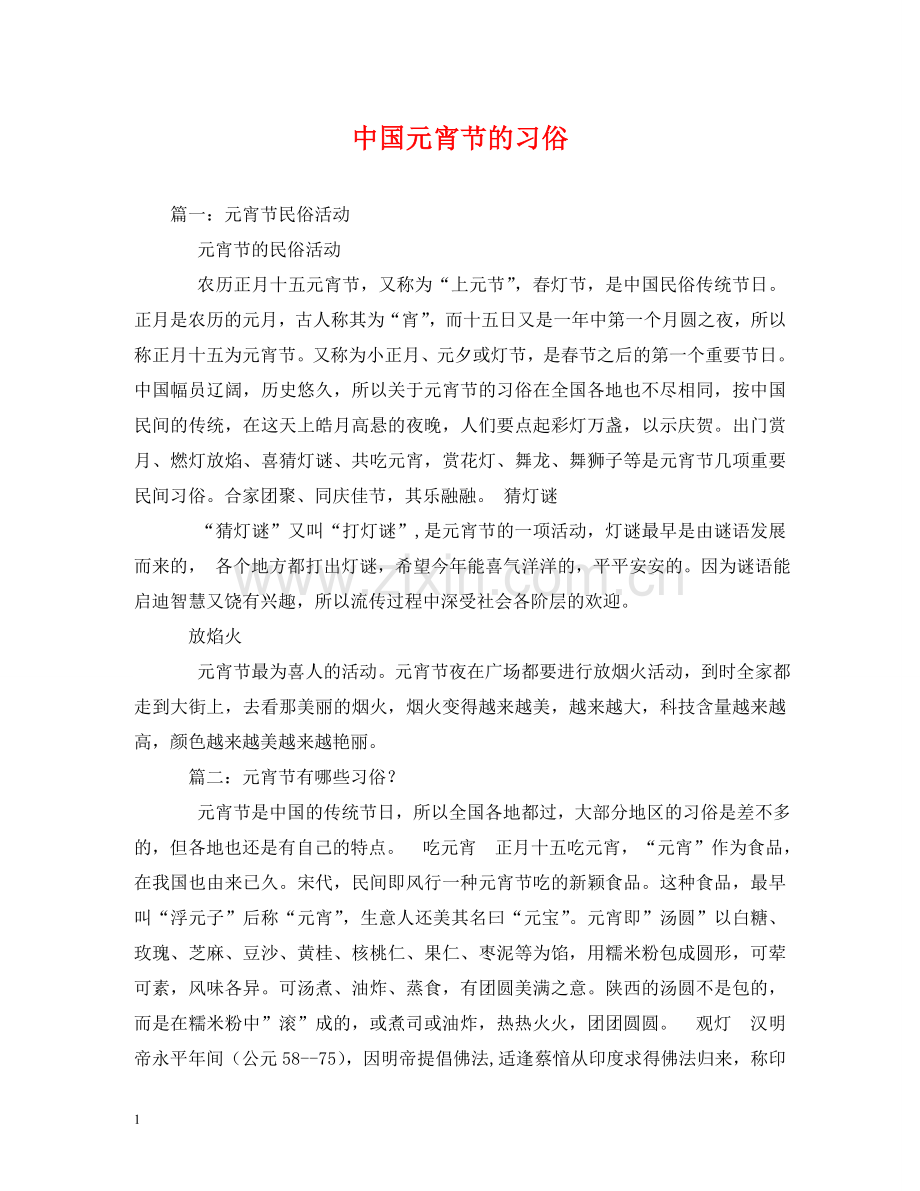 中国元宵节的习俗.doc_第1页