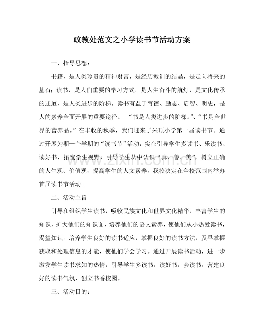 政教处范文小学读书节活动方案 .doc_第1页