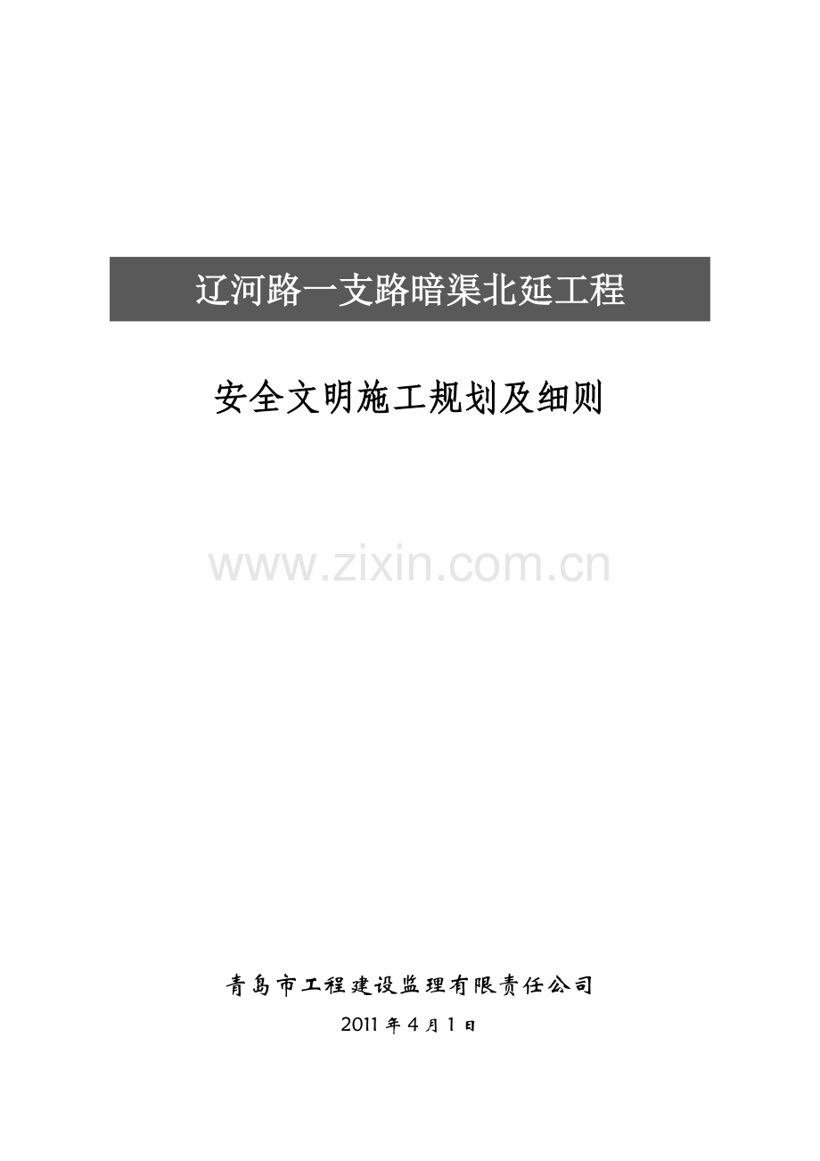 安全文明施工监理规划.docx_第1页