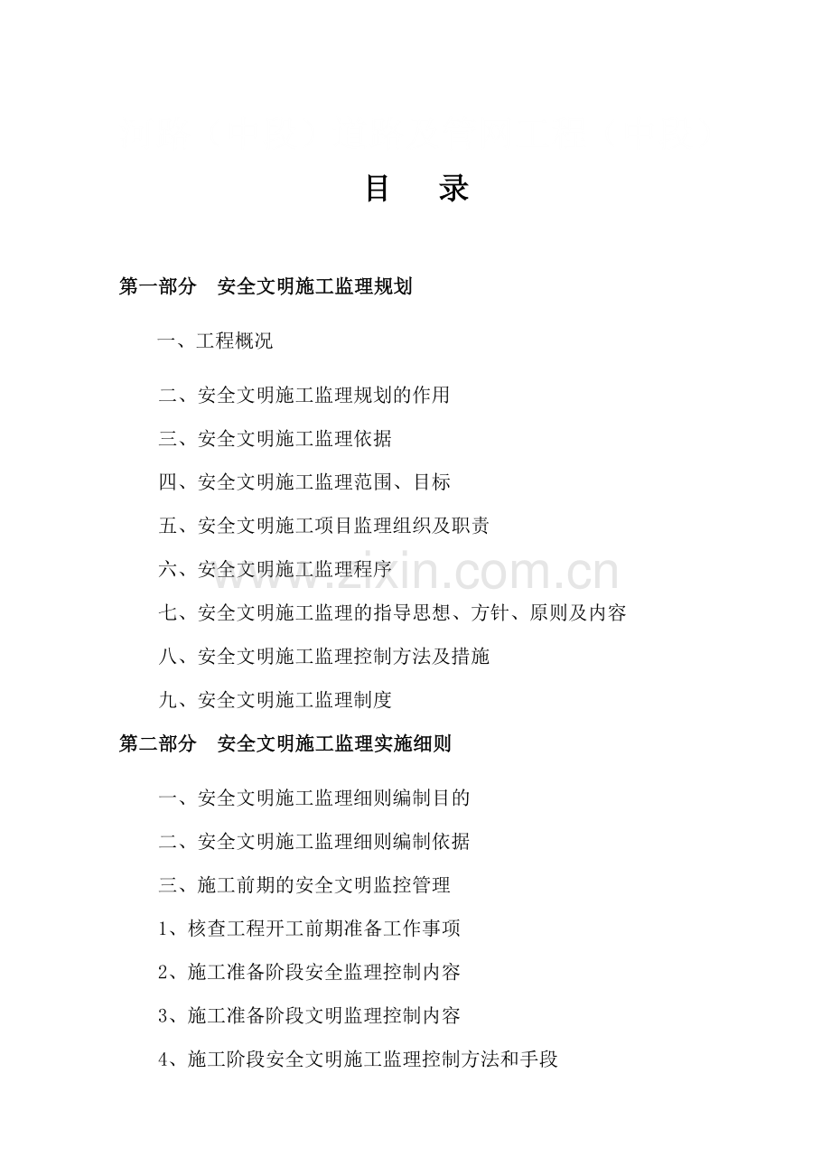 安全文明施工监理规划.docx_第2页