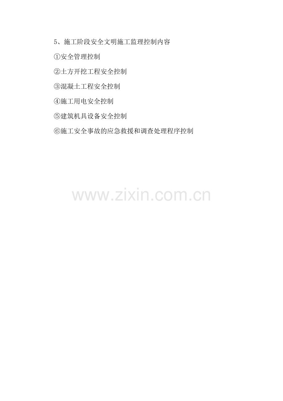 安全文明施工监理规划.docx_第3页