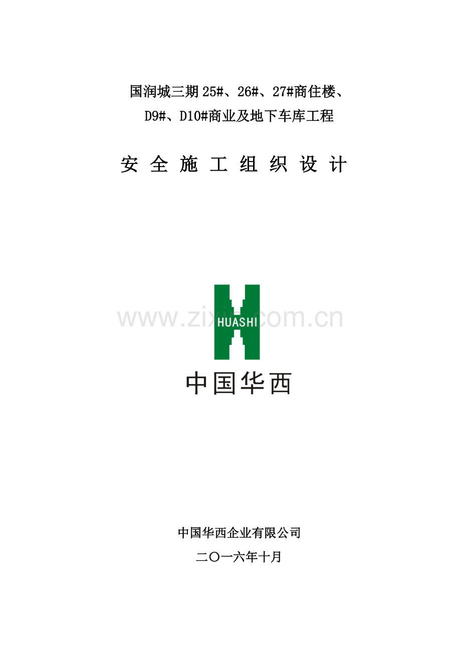 商业及地下车库工程安全施工组织设计概述.docx_第1页