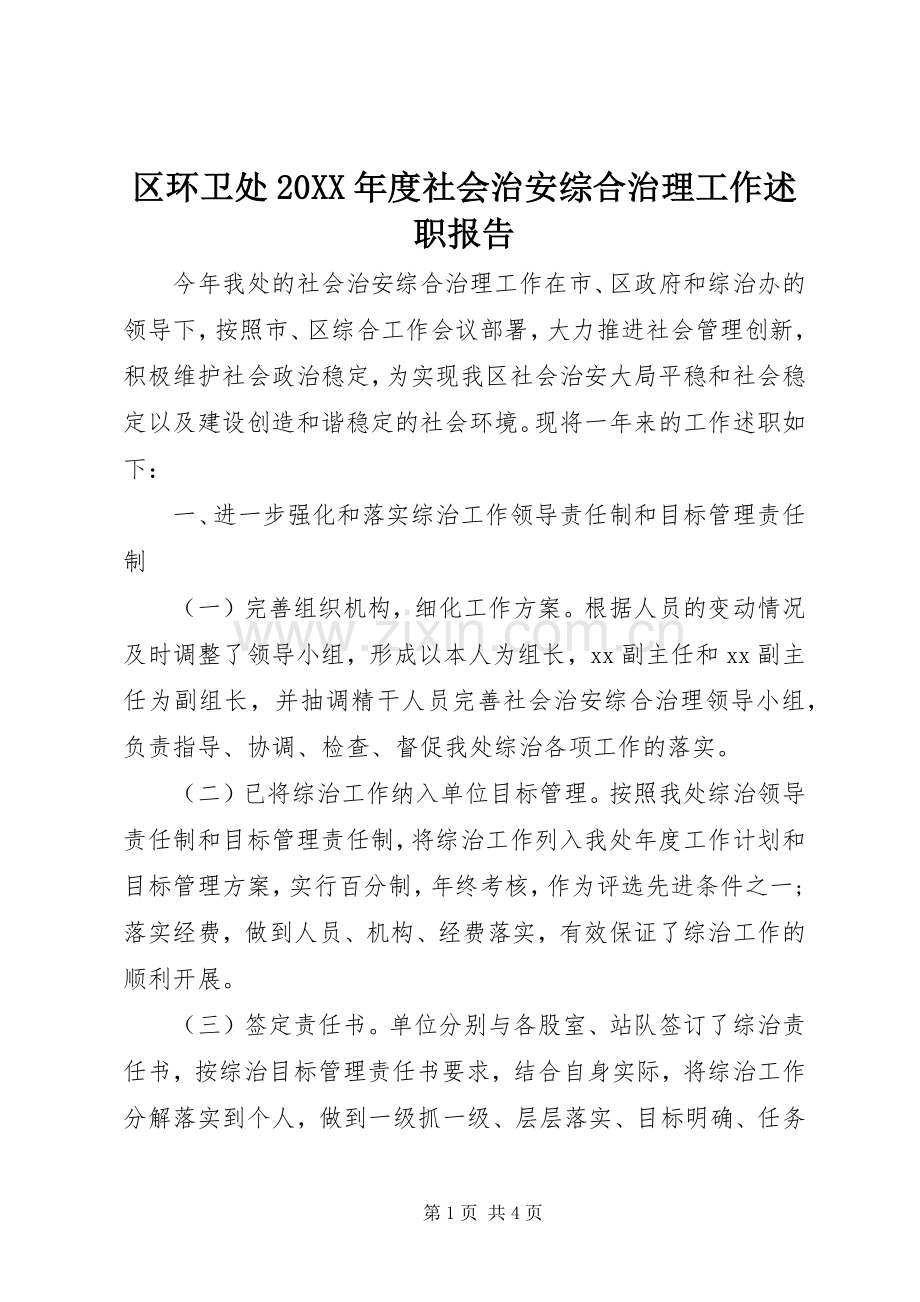 区环卫处20XX年度社会治安综合治理工作述职报告.docx_第1页