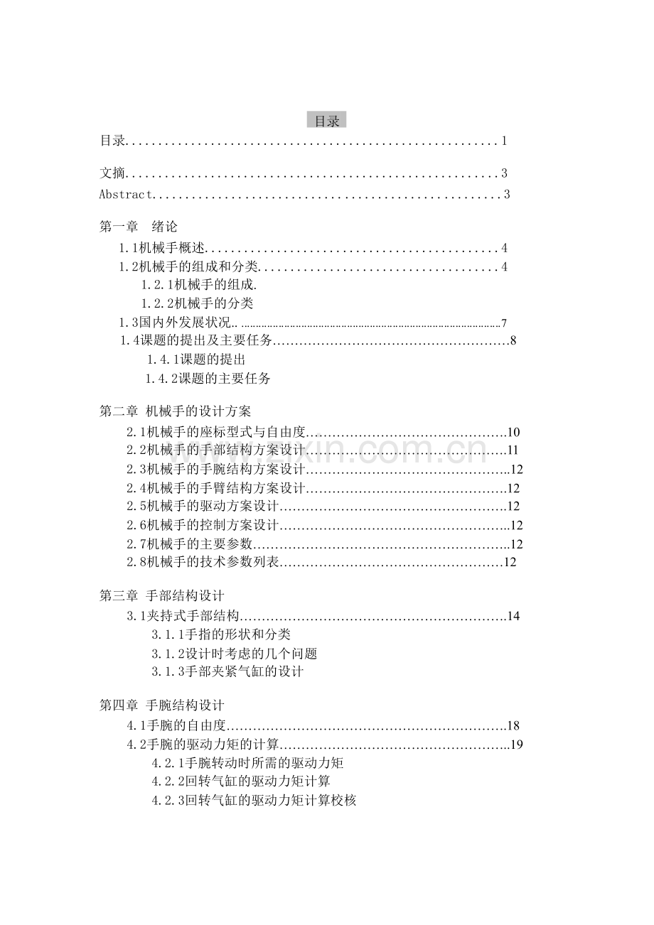 四自由度多用途气动机器人结构及控制设计说明书.docx_第1页