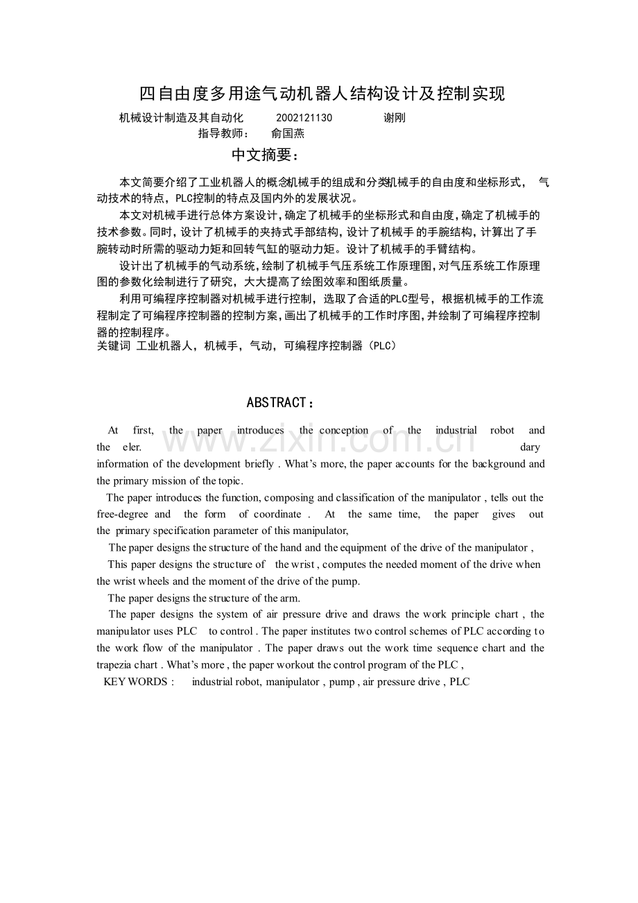 四自由度多用途气动机器人结构及控制设计说明书.docx_第3页