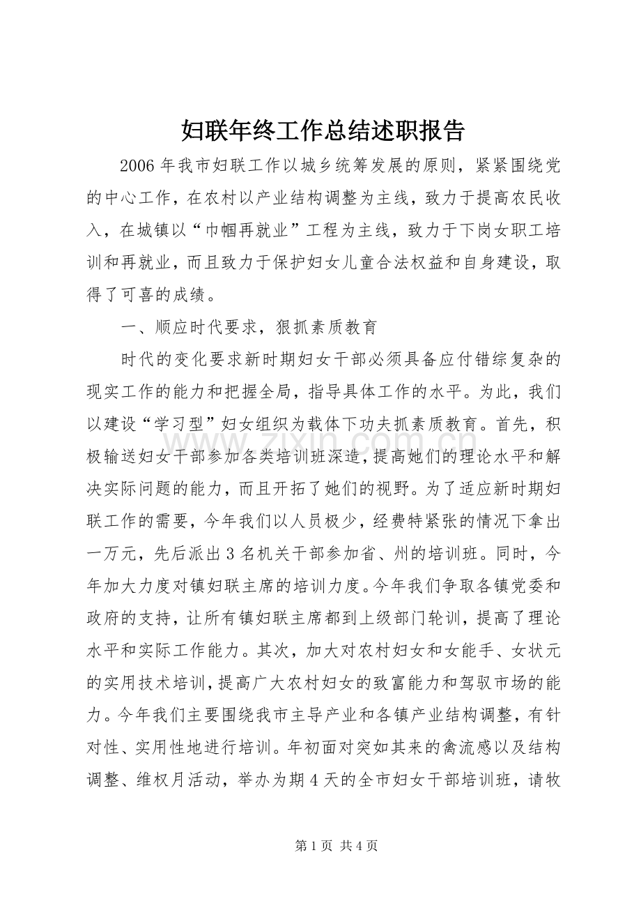 妇联年终工作总结述职报告.docx_第1页