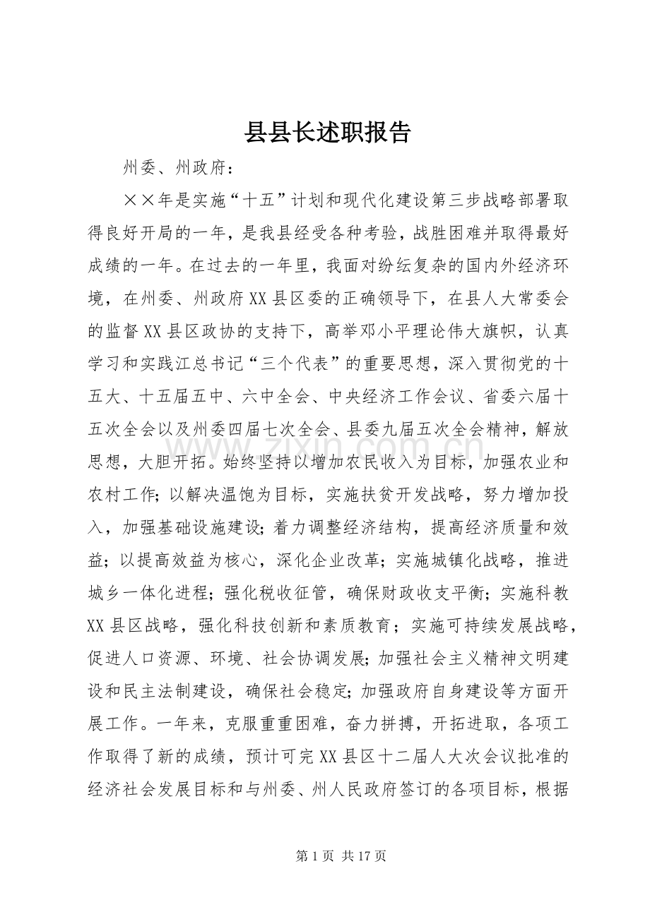 县县长述职报告.docx_第1页