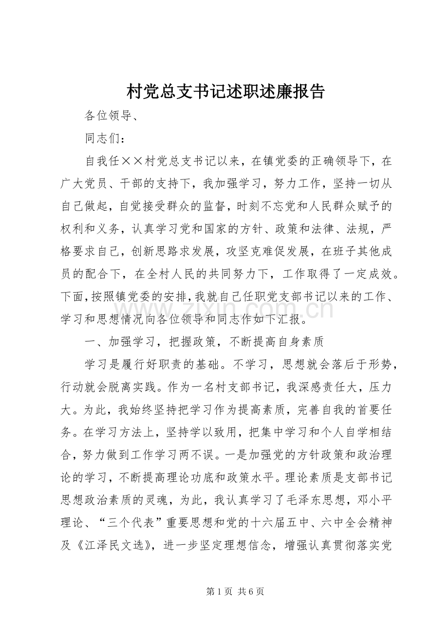 村党总支书记述职述廉报告.docx_第1页