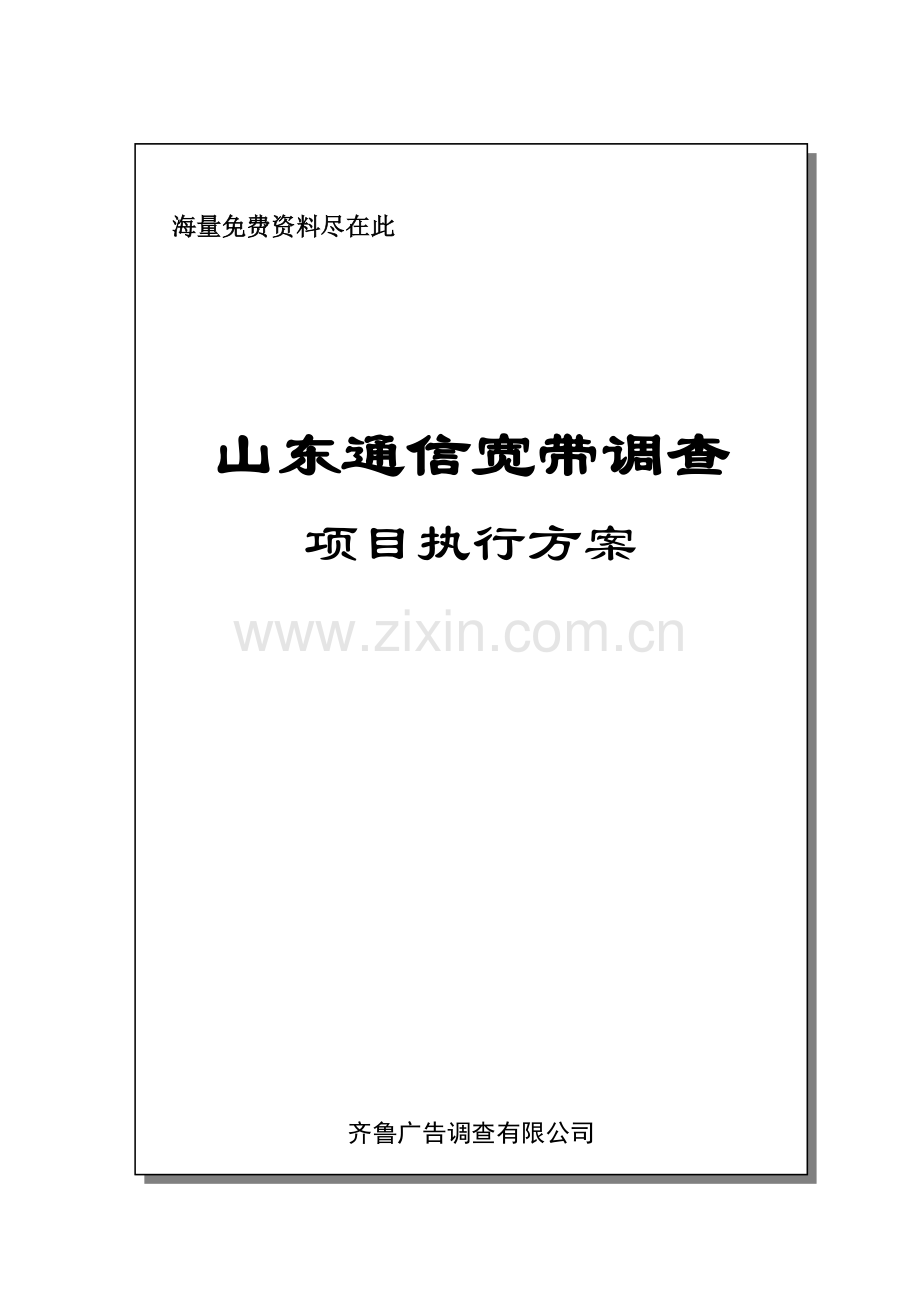 山东通信宽带调查项目执行方案( 22页).docx_第2页