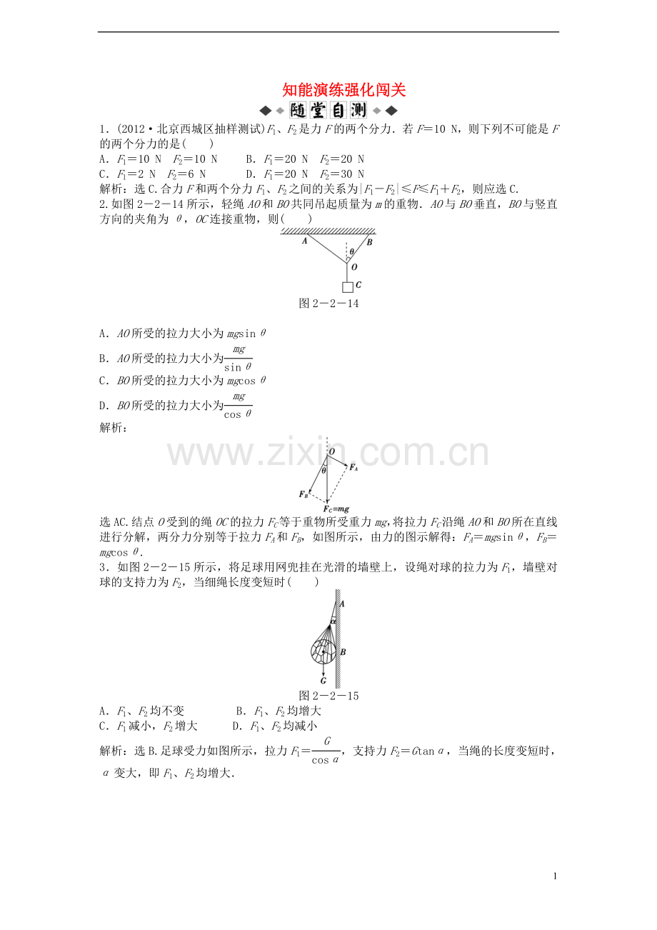 【优化方案】2013高考物理总复习-第二章第二节知能演练强化闯关-新人教版必修1.doc_第1页