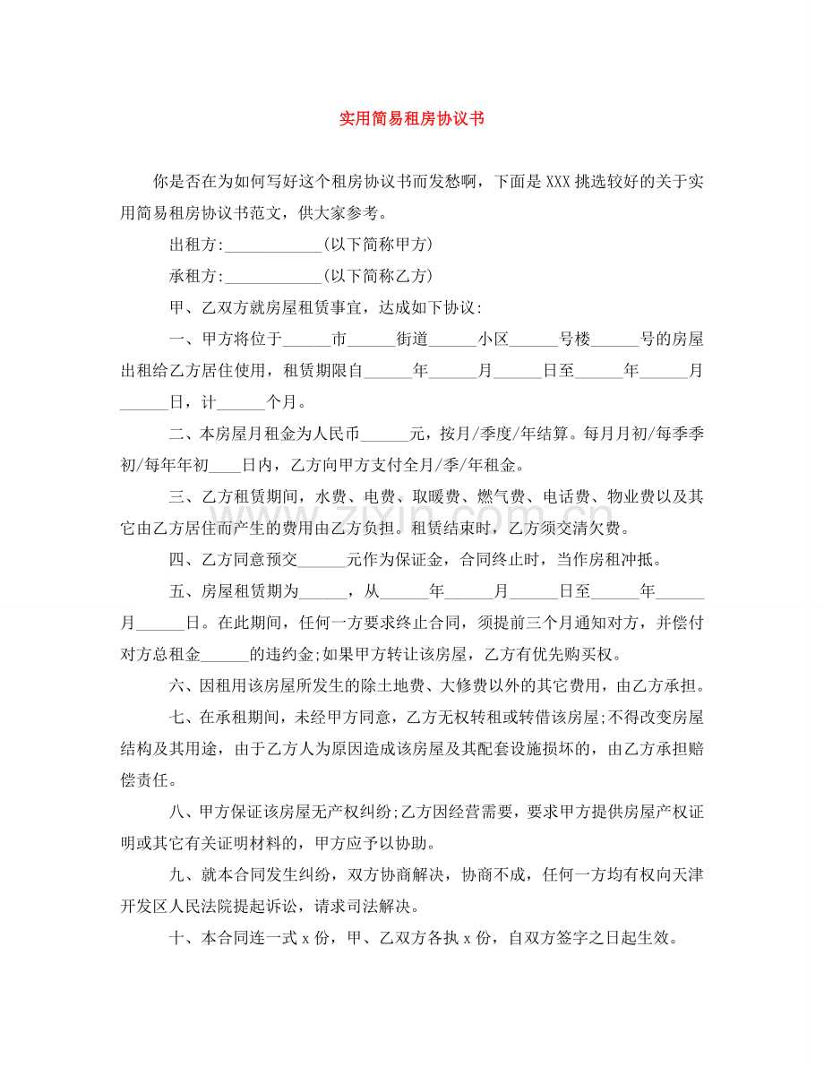 实用简易租房协议书 .doc_第1页